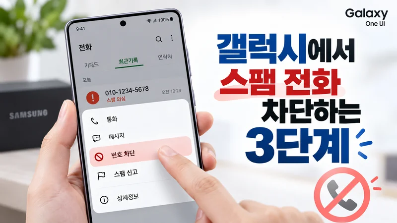 스마트폰 화면에 전화 설정과 스팸 차단 기능이 표시된 모습