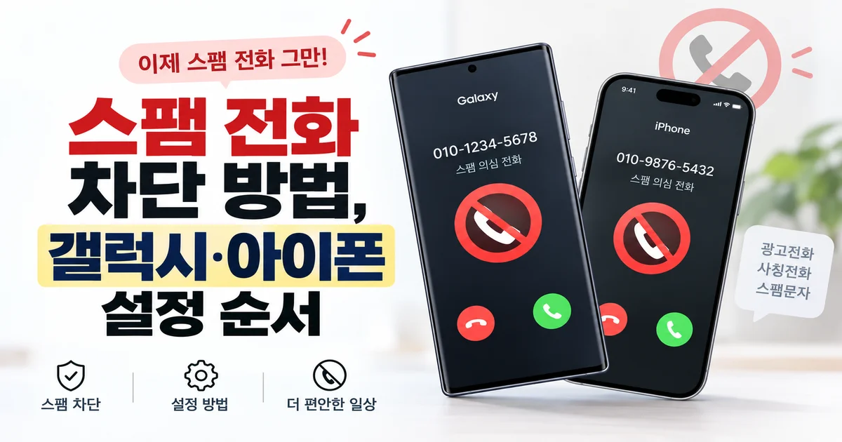 스팸 의심 전화 차단 방법과 갤럭시·아이폰 설정을 안내하는 스마트폰 화면 이미지