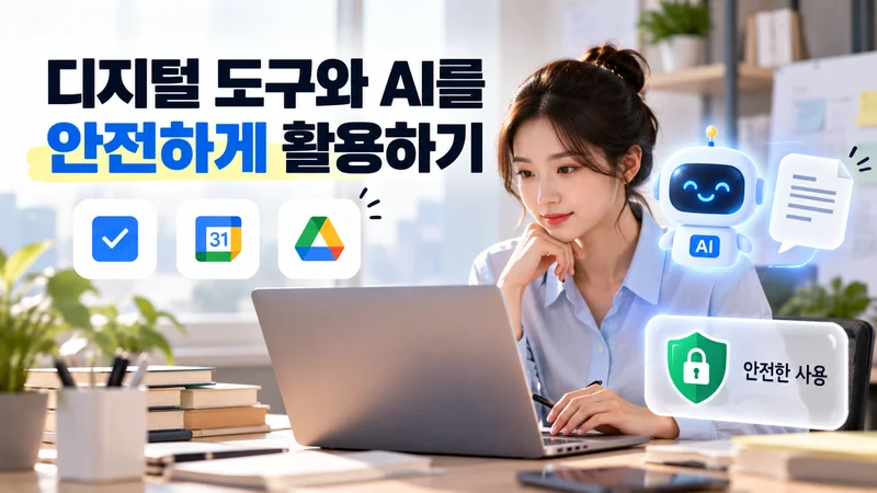 3. 디지털 도구와 AI를 안전하게 활용하기