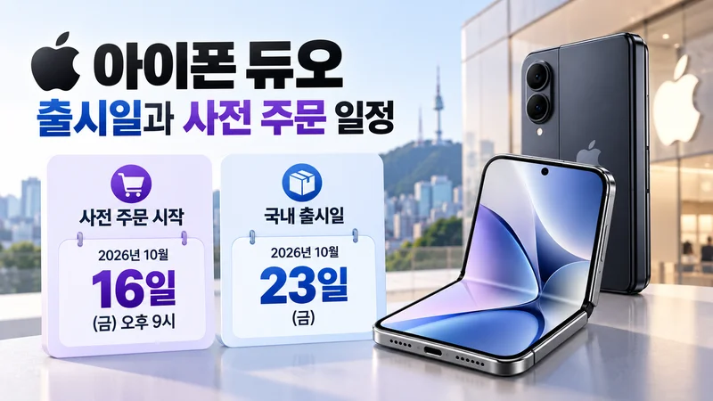 아이폰 듀오 출시일과 사전 주문 일정