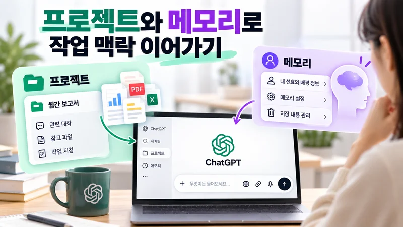 프로젝트와 메모리로 작업 맥락 이어가기