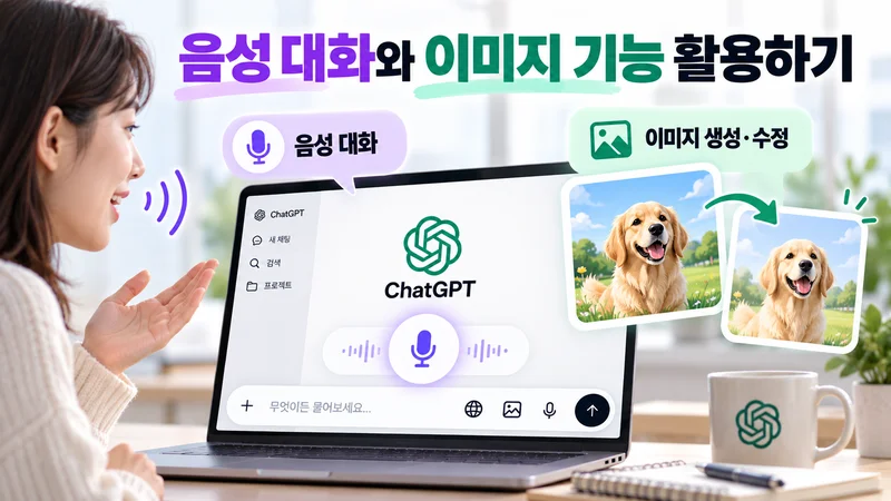 음성 대화와 이미지 기능 활용하기